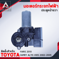 มอเตอร์กระจกไฟฟ้า TOYOTA 5 สาย (ET-2007-3RM) MABUCHI หน้าขวา CAMRY ALTIS VIOS ปี 2002-2005 และ YARIS ปี 2010