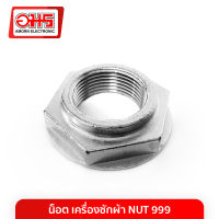 น็อต เครื่องซักผ้า NUT 999 อมร อีเล็คโทรนิคส์ อมรออนไลน์ อะไหล่ อะไหล่เครื่องซักผ้า น็อตเครื่องซักผ้า น็อตเครื่องซัก น็อต