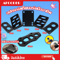 AFOODER จัดส่งรวดเร็ว อุปกรณ์เสริมสเก็ตบอร์ด ยางรองทรัค Surfskate 1ชิ้น PU แผ่นยางรองทรัค ยางรองทรัค ยางรอง สำหรับสเก็ตบอร์ด 3 mm 6mm 9mm 12 mm    CX7mm