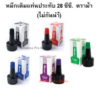 หมึกเติมแท่นประทับ 28 ซีซี. ตราม้า ( มีสีให้เลือก) ไม่กันน้ำ