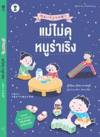 หนังสือ แม่ไม่ดุ หนูร่าเริง