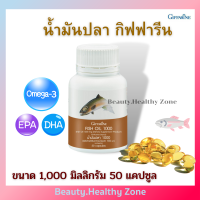 น้ำมันปลากิฟฟารีน ขนาด1000 มก.[50 แคปซูล] Fish Oil