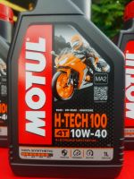 น้ำมันเครื่องสังเคราะห์ 100% MOTUL H-TECH100 4T 10W-40  ขนาด 1 ลิตรโฉมใหม่ปี 2022 ราคาต่อขวดนะครับ