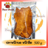 ปลาหมึกยืด 3 รส 500g ปรุงรสอย่างดี เนื้อนุ่ม ทานง่าย ร้านนี้รับประกัน สินค้าดี หมึกแห้ง หมึก