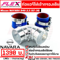 ท่อกรอง อลูมิเนียมแบบควั่น เข้ากรองเดิม FLEX พร้อมอุปกรณ์ ใส่ได้กับ Nissan NAVARA D40 2.5 ( นิสสัน นาวาร่า ปี 07-14 )