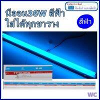 หลอดนีออน สีฟ้า หรือ แสงสีน้ำเงิน รุ่น 36W แบบยาว 120เซนติเมตร ใส่ขารางได้เลยทุกยี่ห้อ LeKise