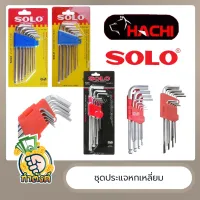 [ครบชุด] ?? ประแจหกเหลี่ยมแบบมิลลิ/หุน/นิ้ว ครบเบอร์ SOLO Hachi ?? by กำตัง