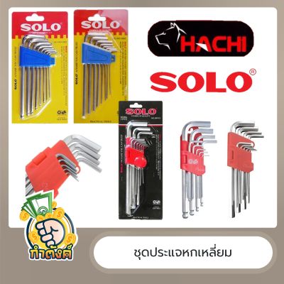 [ครบชุด] 🔧🔧 ประแจหกเหลี่ยมแบบมิลลิ/หุน/นิ้ว ครบเบอร์ SOLO Hachi 🔧🔧 by กำตัง