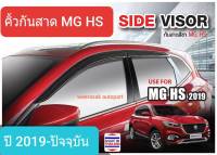 คิ้วกันสาด กันสาด สีชา MG HS MGHS เอ็มจี เอชเอส ปี 2019-ปัจจุบัน (มีเทปกาว 3M)