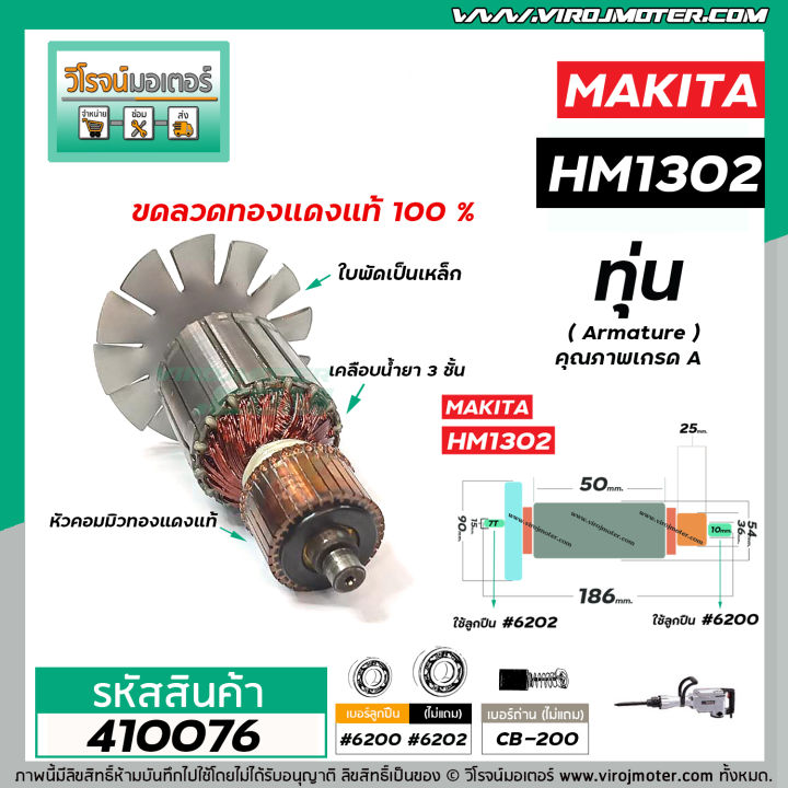 ทุ่นเครื่องสกัด-makita-รุ่น-hm1302-ทุ่นแบบเต็มแรง-ทนทาน-ทองแดงแท้-100-410076