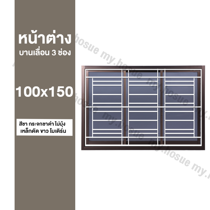 หน้าต่างบานเลื่อน-3-ช่อง-100x150-พร้อมเหล็กดัดสีขาว-โมดิร์น-วงกบหนา-10-ซม-กระจกหนา-5-มิล