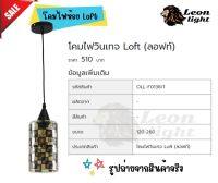 โคมไฟวินเทจ Loft (ลอฟท์) OLL-F0138/1