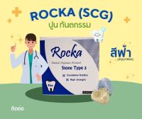 Rocka Stone Blue ปูนสีฟ้า สำหรับ เทโมเดล  แพค 10 กก.