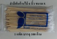 สำลีพันก้าน สำลีพันไม้ สำลีก้านไม้ ไม้พันสำลี (Cotton Swab) ขนาด S 100 ก้าน ยี่ห้อ ICARE