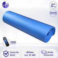 Gadget So Cool เสื่อโยคะ Yoga Mat หนา 10 มม. ขนาด 173 x 61 ซม. - สีน้ำเงิน (ฟรี! ถุงเป้ใส่เสื่อโยคะ)