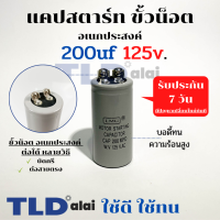 คาปาซิเตอร์สตาร์ท แคปสตาร์ท 200uF 125V. คาปาซิเตอร์ ยี่ห้อ LMG ขนาด 35x70mm. (กว้างxยาว) แบรนด์ชั้นนำส่งออกทั้วโลก