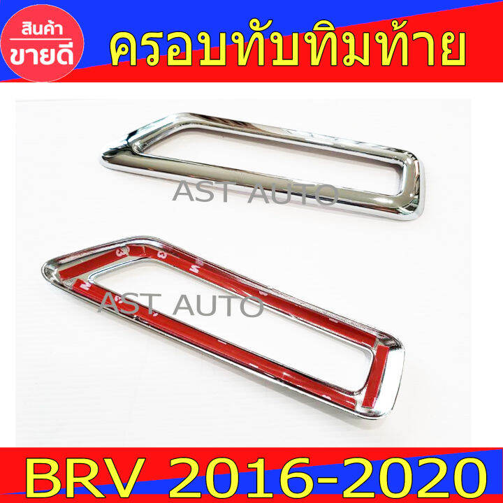 ครอบทับทิมท้าย-ชุปโครเมี่ยม-2ชิ้น-ฮอนด้า-บีอาวี-honda-brv-br-v-2016-2020-ใส่ร่วมกันได้-ri-st