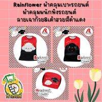 Rainflower? ?ผ้าคุมเบาะและพนักพิงรถยนต์ เฉาก๊วย &amp; เต้าฮวย สีดำ-แดง ? ?