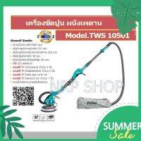 TOTAL เครื่องขัดกำแพง เครื่องขัดผนัง 1050 วัตต์ พร้อม ระบบดูดฝุ่นในตัว Drywall Sander รุ่น TWS10501