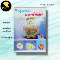 หนังสือ บุหงารำไปดอกไม้สด (ฉบับสุดคุ้ม) : ศิลปะ พรหทัย วงษ์ประเสริฐ เครื่องหอมของไทย ดอกไม้ที่นำมาใช้ทำน้ำปรุงดอกไม้สด