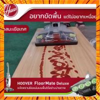 Hoover Deluxe เครื่องขัดพื้น ดูดฝุ่น ดูดน้ำ 3-in-1 เหมาะสำหรับพื้นแข็งทุกประเภท ขจัดได้ทุกคราบฝั่งแน่น กรณีสินค้ามีสี ไซท์ เบอร์รบกวนลุกค้าทักมาสอบถามหรือเเจ้งที่เเชทก่อนสั่งสินค้าด้วยนะคะ