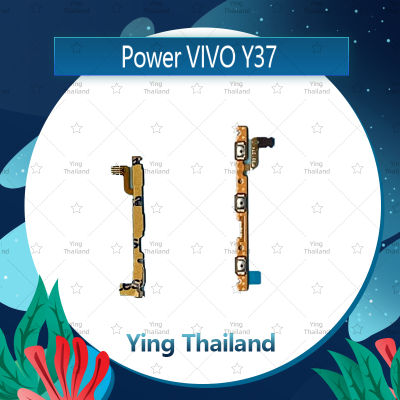 แพรสวิตช์ VIVO Y37 อะไหล่แพรสวิตช์ ปิดเปิด Power on-off อะไหล่มือถือ คุณภาพดี Ying Thailand