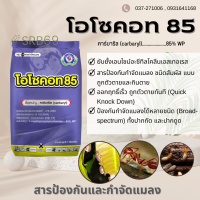 โอโซคอท 85/S85 (คาร์บาริล) ป้องกันกำจัด แมลง ปลวก มด เพลี้ย