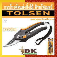 TOLSEN กรรไกรตัดแต่งกิ่ง กรรไกรตัดกิ่งไม้ กรรไกรตัดแต่งกิ่งไม้ ด้ามไฟเบอร์ รุ่น 31021 ขนาด 8 นิ้ว  [Bypass Pattern Pruning Shear]