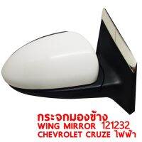 กระจกมองข้าง WING MIRROR CHEVROLET CRUZE ไฟฟ้า ซ้าย 121232-L แท้