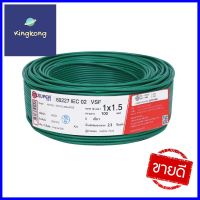 สายไฟ VSF S SUPER 1x1.5 ตร.มม. 100 ม. สีเขียวVSF ELECTRIC WIRE S SUPER 1X1.5SQ.MM 100M GREEN **โปรโมชั่นสุดคุ้ม โค้งสุดท้าย**