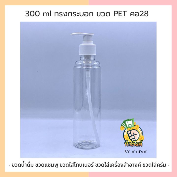 300-ml-ทรงกระบอก-ขวด-pet-คอ-28-ขวดน้ำดื่ม-ขวดแชมพู-ขวดใส่โทนเนอร์-ขวดใส่เครื่องสำอางค์-ขวดใส่ครีม-by-กำตังค์