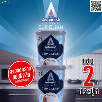 Astonish Cup clean  น้ำยาล้างเครื่องซักผ้า ผงทำความสะอาด ในจุดที่เข้าทำความสะอาดยาก 2 กระปุก ล้างเครื่องซักผ้า กระบอกน้ำชา ท่อน้ำอุดตัน