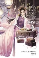 หนังสือนิยายจีน ช่วงเวลาดีๆ ที่มีแต่รัก เล่ม 2 (4 เล่มจบ) : เย่ว์เซี่ยเตี๋ยอิ่ง (Yue Xia Die Ying) : อรุณ อมรินทร์ : ราคาปก 345 บาท