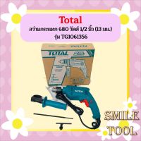 Total สว่านกระแทก 680 วัตต์ 1/2 นิ้ว (13 มม.) รุ่น TG1061356  ถูกที่สุด