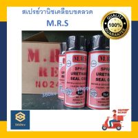 สเปรย์วานิชเคลือบเพื่อเป็นฉนวนไฟฟ้า น้ำยาวานิช เคลือบขดลวด แบบสเปรย์ MRS 300g  [พร้อมส่ง]???