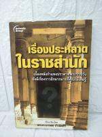 เรื่องประหลาดในราชสำนัก