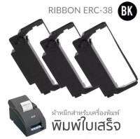 ตลับผ้าหมึก RIBBON ERC-38 BK เทียบเท่า (3ม้วน/แพ็ค) สำหรับ เครื่องพิมพ์ใบเสร็จแบบหัวเข็ม EPSON TM-U220A/TM-U220B/TM-U220D/TM-U200A/TM-U200B/TM-U200D/TM-U210A/TM-U210B/TM-U210D/TM-U230