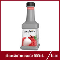 LongBeach Lychee Puree ลองบีช เพียวเร่ ลิ้นจี่ ตราลองบีช 900ml.(1ขวด)