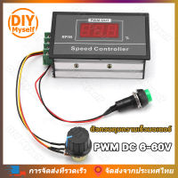 DIY Myself พร้อมส่ง DC 6-60V 12V 24V 36V 48V 30Aมอเตอร์ควบคุม Motor Controller PwmจอDcมอเตอร์ควบคุม Dc มอเตอร์ ปรับรอบมอเตอร์dc