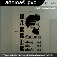 ป้าย สติ๊กเกอร์ ร้านตัดผมชาย BARBER ขนาด 50x30cm. (B0096)