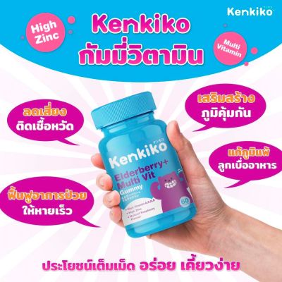 ส่งฟรี 1 กระปุก Kenkiko เก็นคิโก๊ะ วิตามินสำหรับเด็ก (สูตรหมีม่วง) Elderberry + Multivit เสริมภูมิคุ้มกัน ไม่ป่วยง่าย แก้ภูมิแพ้เเละหวัด