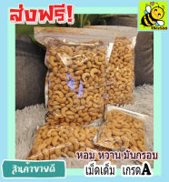 ส่งฟรี!! เกรด A พร้อมทาน เม็ดเต็ม (200 กรัม เม็ดมะม่วงหิมพานต์ และ 100 กรัม Cashew Nuts ) เม็ดมะม่วง เม็ดมะม่วงหิม เม็ดมะม่วงหิมพานต์ เมล็ดมะม่วงหิมพาน เม็ดหัวคร๊ก เม็ดม่วง เม็ดยาร่วง โหม่งหัวครก