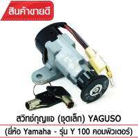 สวิทช์กุญแจ(ชุดเล็ก) YAGUSO รุ่น Y 100 คอมพิวเตอร์ Yamaha  ตรงรุ่น เกรดOEM ทนทาน ใช้นาน คุ้มค่า