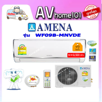 แอร์อมีนา Amena แบบติดผนัง WF-B SERIES รุ่น WF09B-MNVLE ขนาด 9,500 BTU