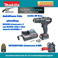 Makita HP333DYX3B สว่านกระแทก12V MAX สีดำ LIMITED EDITION มีแบต 1ก้อน/ แบต 2ก้อน (คลิ๊กเลือกด้านใน)