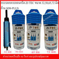 ZI-TEC กระบอกเจาะคอนกรีต ขนาด 32,50,65,72 ยาว 170 มิล