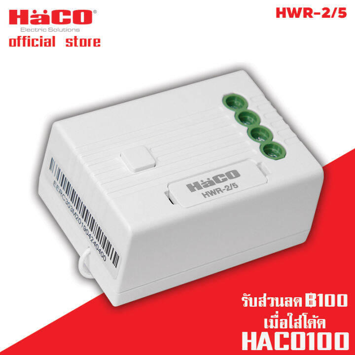 haco-ตัวควบคุมรับสัญญาณ-2-ทาง-รุ่น-hwr-2-5