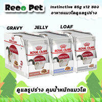 Royal canin Instinctive pouch 12 ซอง อาหารเปียกสำหรับแมวโต ควบคุมน้ำหนัก ควบคุมรูปร่าง