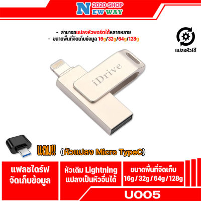 iDrive U005 iDrive iDiskk Pro IDrive USB 2.0 16GB/32GB/ 64GB/128GB แฟลชไดร์ฟสำรองข้อมูลสำหรับ(แถมตัวต่อ Micro/Type-C ลูกค้าสามารถเลือกได้)