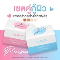 Puiinun  Double White Gluta Mask 100g.ครีมมาส์กพอกผิวขาว &amp; Ginseng White Pearl Body Cream 100g.ครีมโสมไข่มุกทาบำรุงผิว